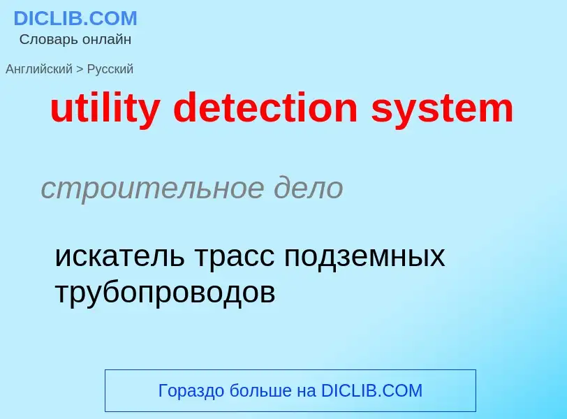 Μετάφραση του &#39utility detection system&#39 σε Ρωσικά