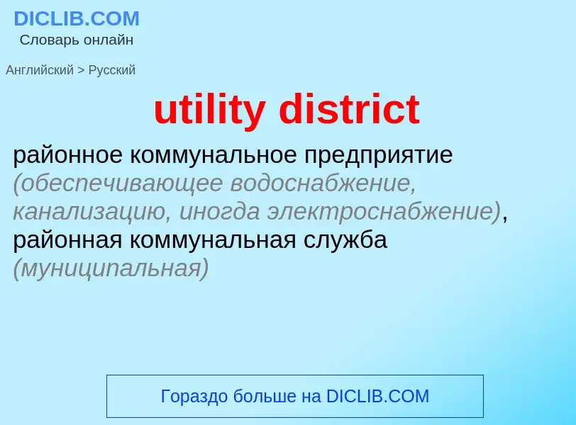 Μετάφραση του &#39utility district&#39 σε Ρωσικά