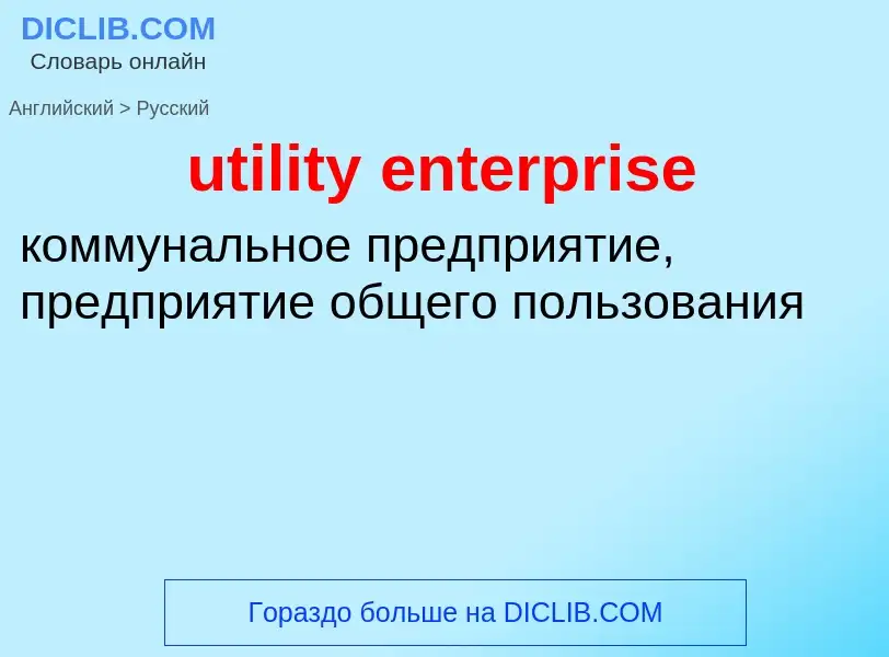 Como se diz utility enterprise em Russo? Tradução de &#39utility enterprise&#39 em Russo