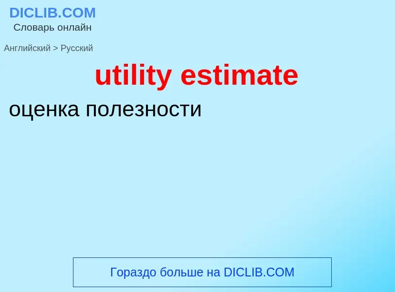 Μετάφραση του &#39utility estimate&#39 σε Ρωσικά