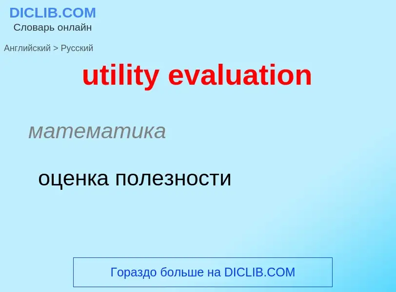 Как переводится utility evaluation на Русский язык