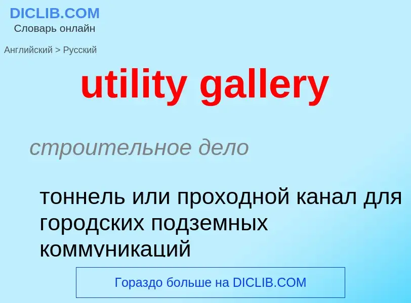 Μετάφραση του &#39utility gallery&#39 σε Ρωσικά