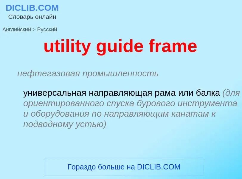 Μετάφραση του &#39utility guide frame&#39 σε Ρωσικά