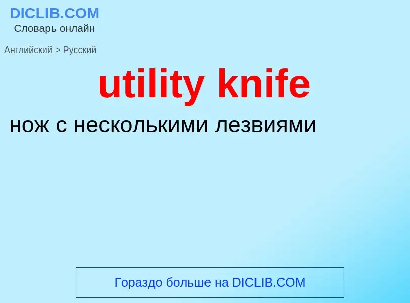 Как переводится utility knife на Русский язык