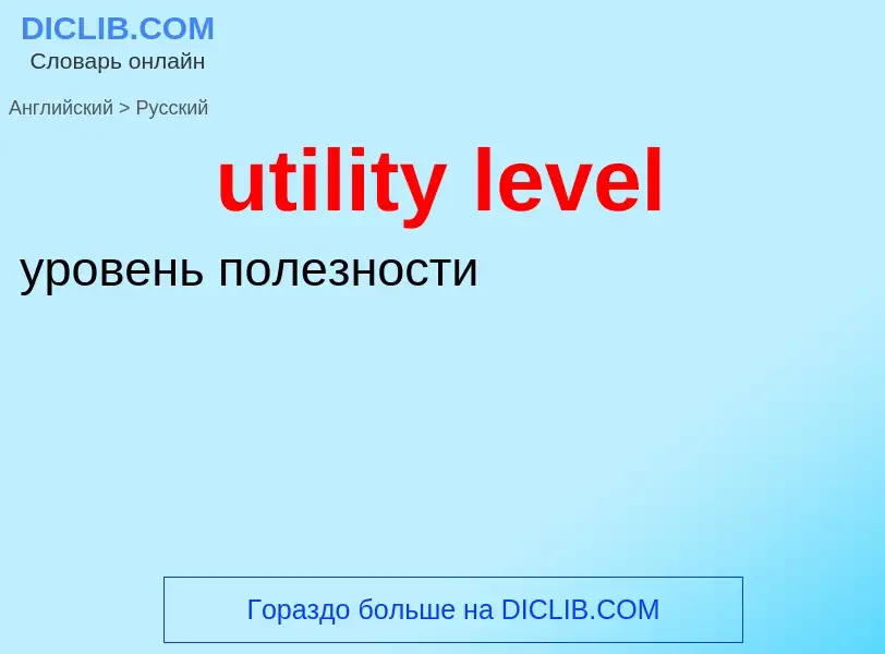 Μετάφραση του &#39utility level&#39 σε Ρωσικά