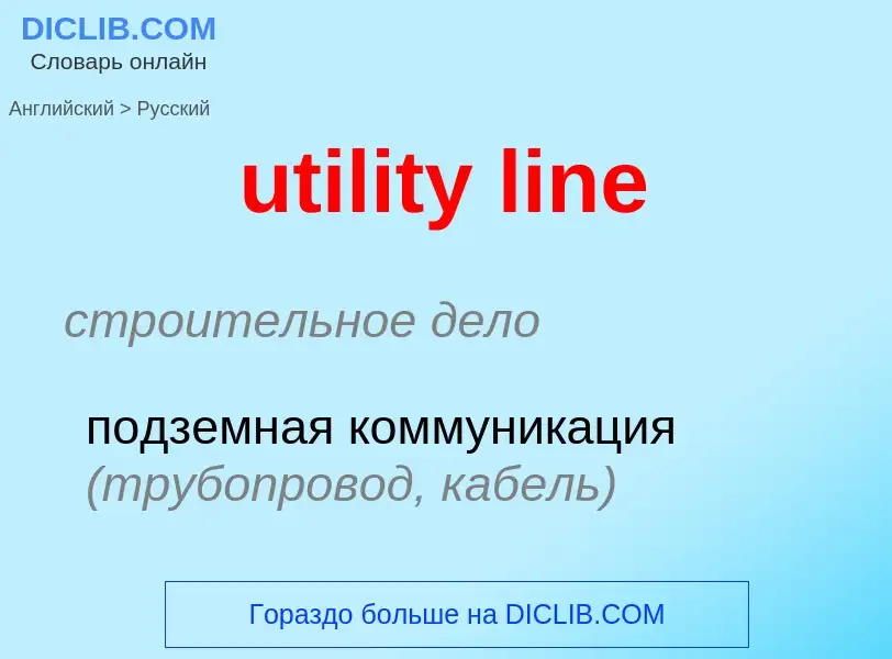 Μετάφραση του &#39utility line&#39 σε Ρωσικά