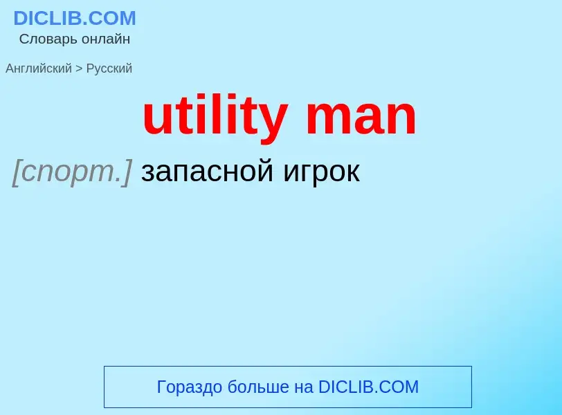 Как переводится utility man на Русский язык