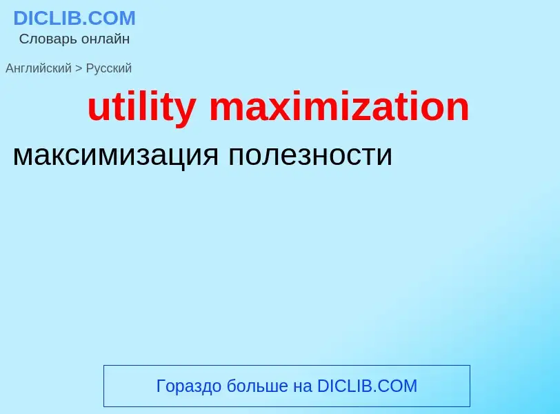 Как переводится utility maximization на Русский язык