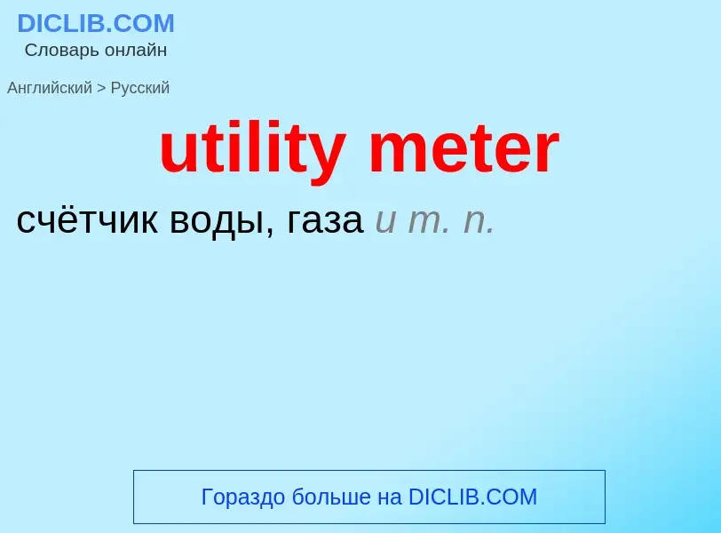 Как переводится utility meter на Русский язык