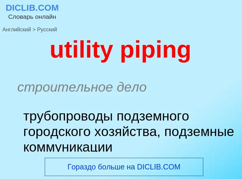 Как переводится utility piping на Русский язык