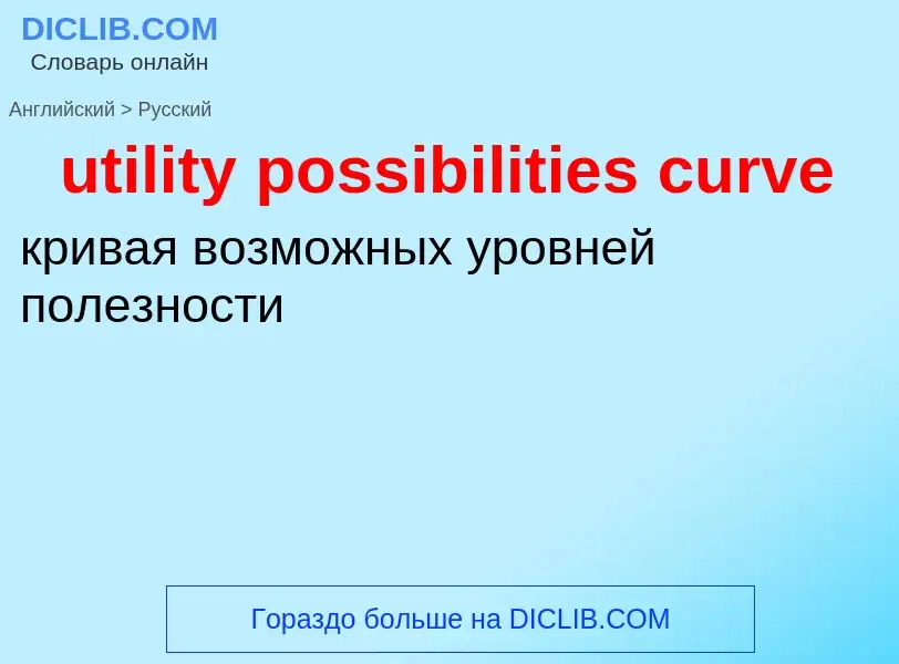 Traduzione di &#39utility possibilities curve&#39 in Russo