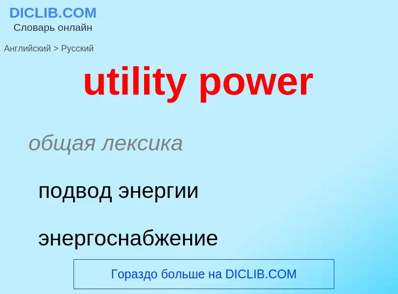 Traduzione di &#39utility power&#39 in Russo