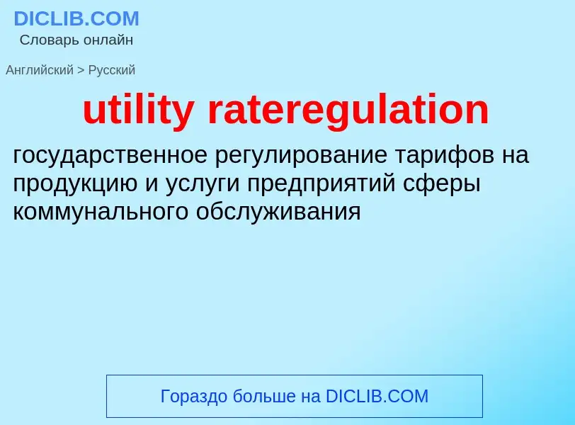 Traduzione di &#39utility rateregulation&#39 in Russo