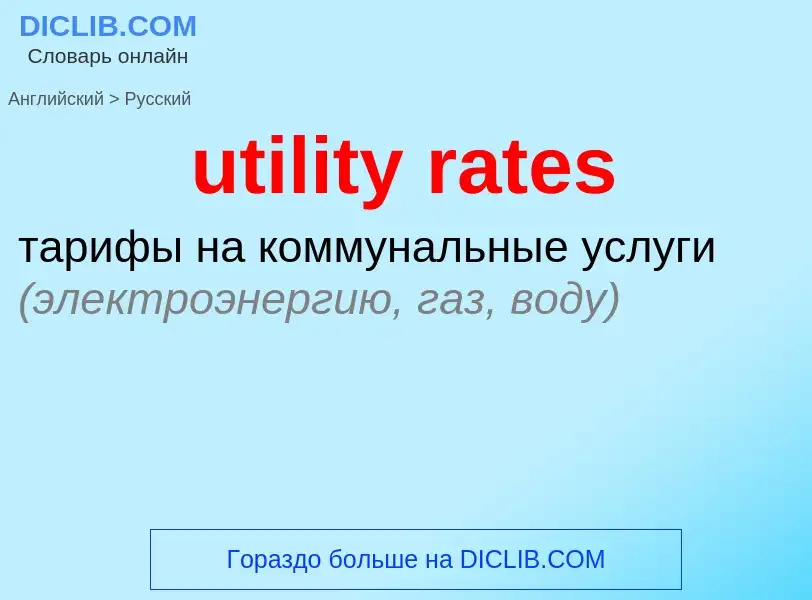 Traduzione di &#39utility rates&#39 in Russo