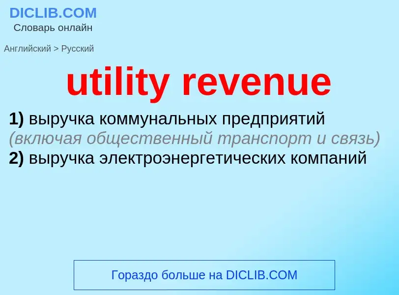 Как переводится utility revenue на Русский язык