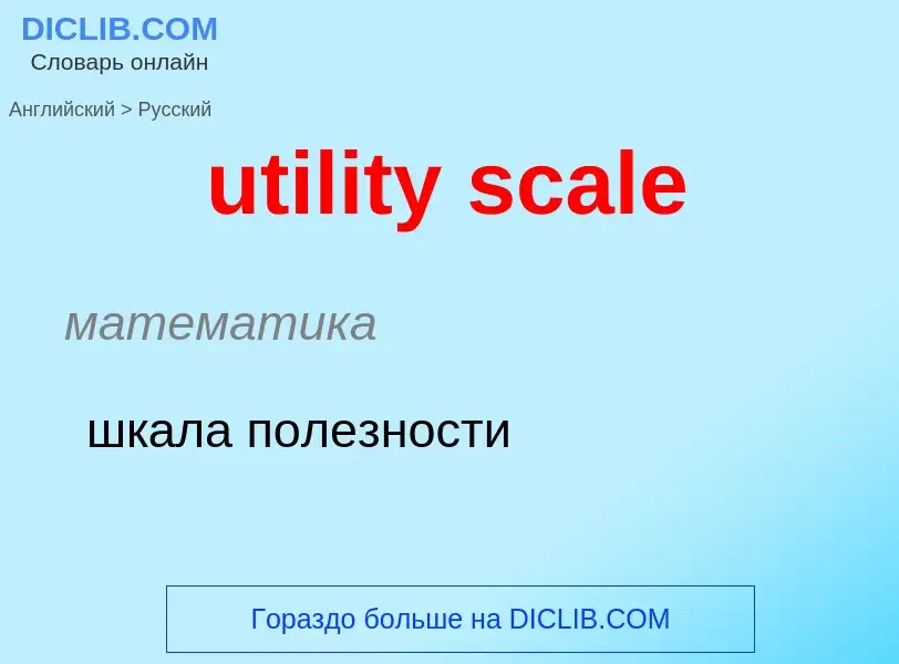 ¿Cómo se dice utility scale en Ruso? Traducción de &#39utility scale&#39 al Ruso