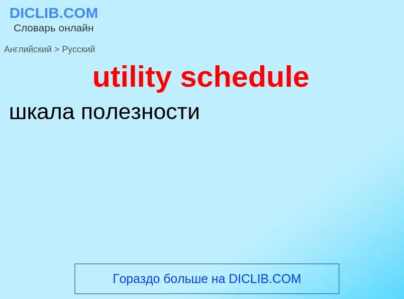 Как переводится utility schedule на Русский язык