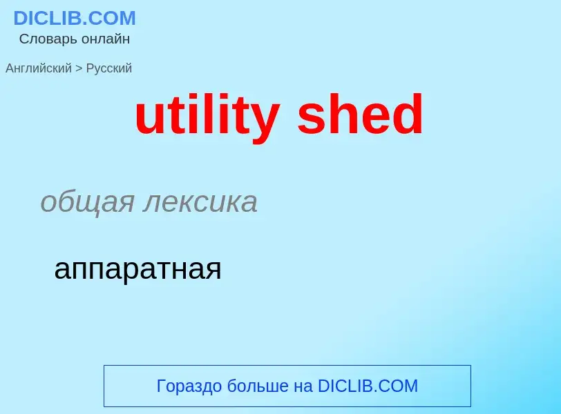 Traduzione di &#39utility shed&#39 in Russo