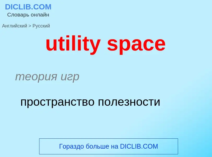 Traduzione di &#39utility space&#39 in Russo