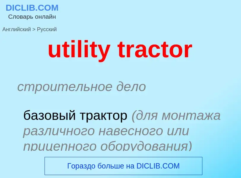 Как переводится utility tractor на Русский язык