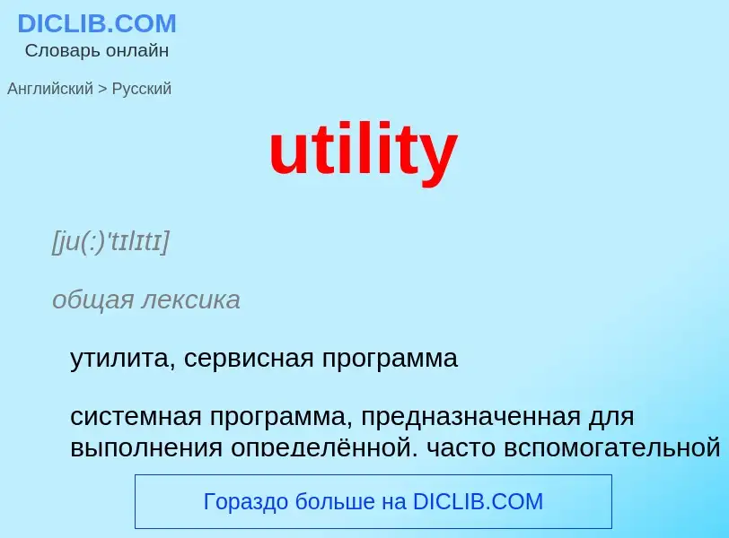 Μετάφραση του &#39utility&#39 σε Ρωσικά