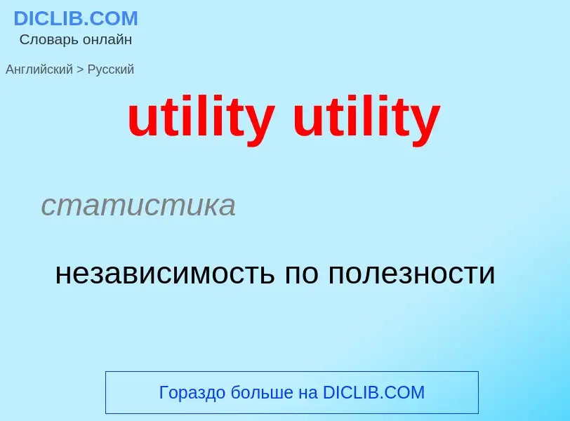 Μετάφραση του &#39utility utility&#39 σε Ρωσικά