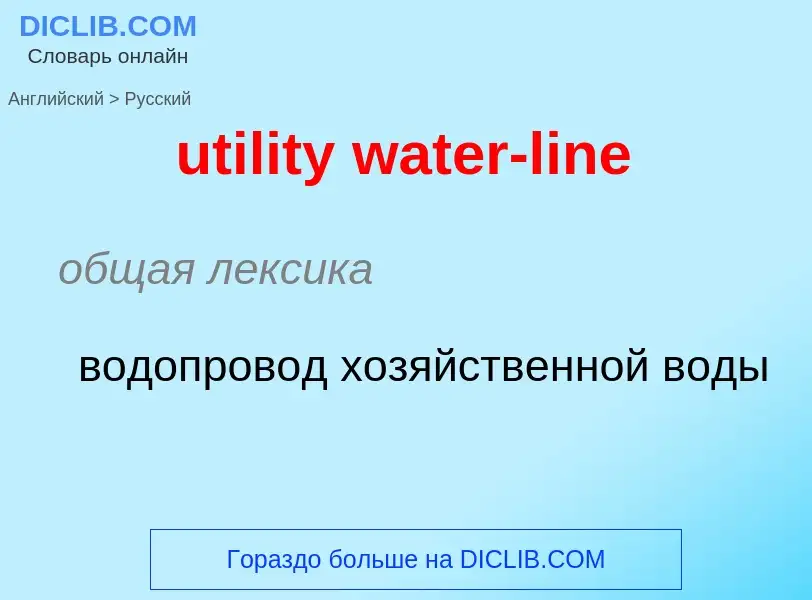 Как переводится utility water-line на Русский язык