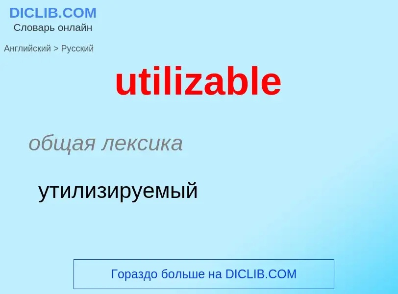 Vertaling van &#39utilizable&#39 naar Russisch