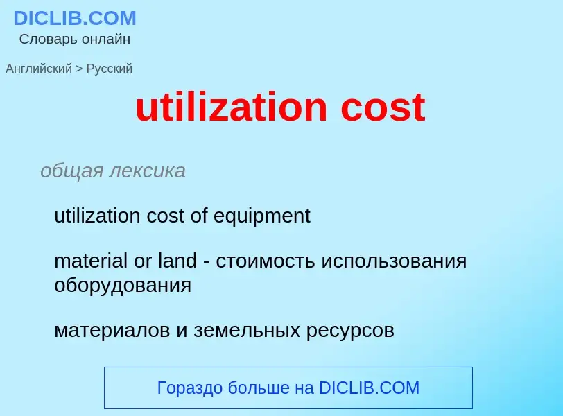 Traduzione di &#39utilization cost&#39 in Russo