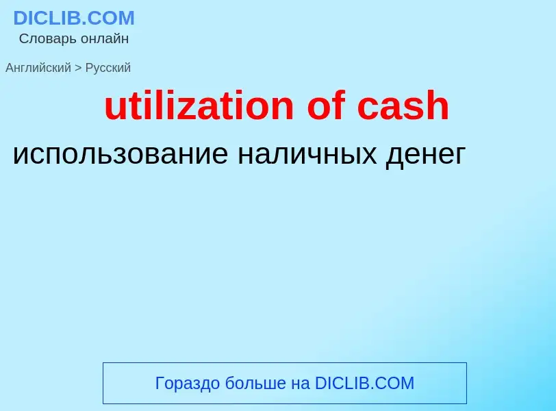 Μετάφραση του &#39utilization of cash&#39 σε Ρωσικά