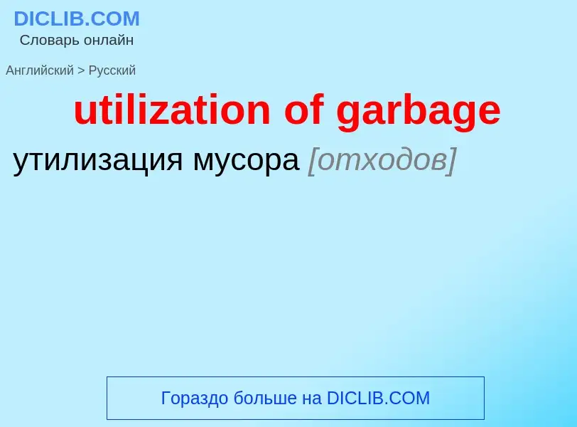 Traduzione di &#39utilization of garbage&#39 in Russo