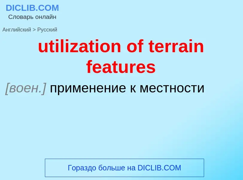 Traduzione di &#39utilization of terrain features&#39 in Russo