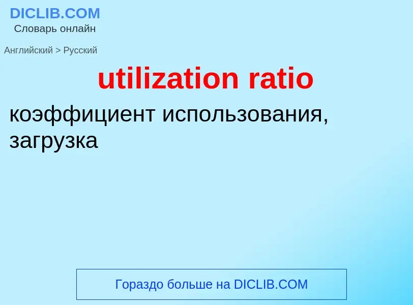 Traduzione di &#39utilization ratio&#39 in Russo