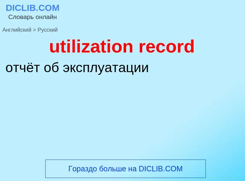 Μετάφραση του &#39utilization record&#39 σε Ρωσικά