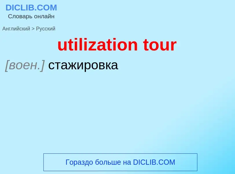 Μετάφραση του &#39utilization tour&#39 σε Ρωσικά