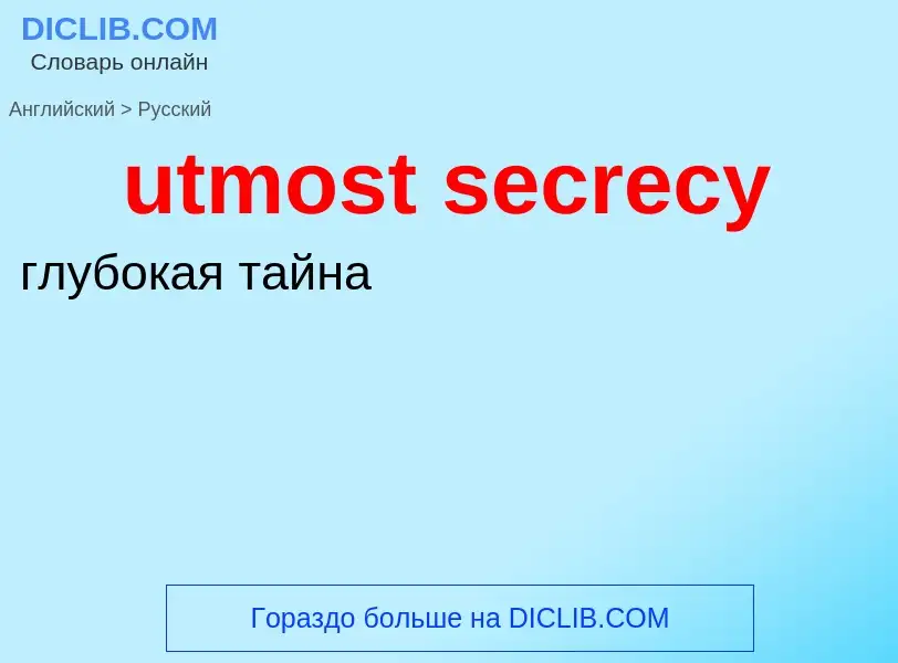 Как переводится utmost secrecy на Русский язык