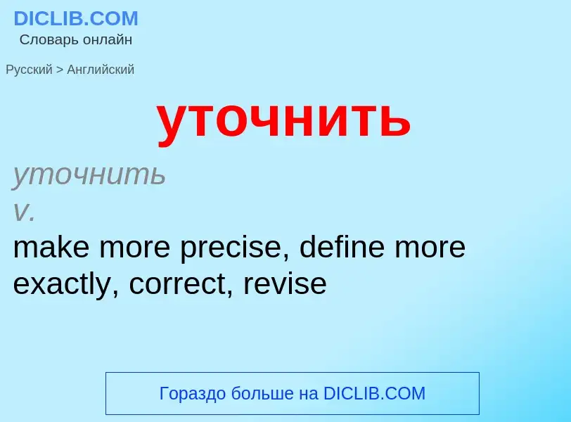 Как переводится уточнить на Английский язык