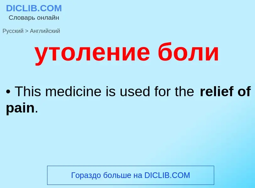 Como se diz утоление боли em Inglês? Tradução de &#39утоление боли&#39 em Inglês