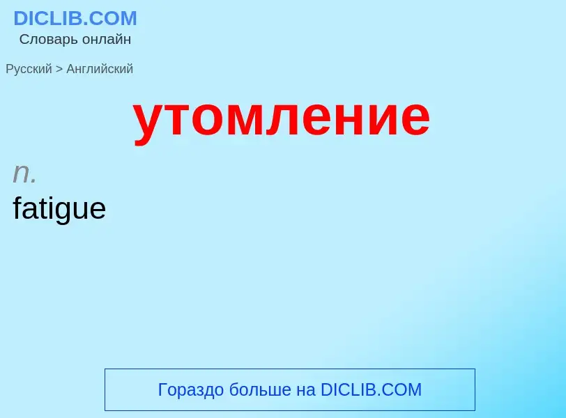 Como se diz утомление em Inglês? Tradução de &#39утомление&#39 em Inglês