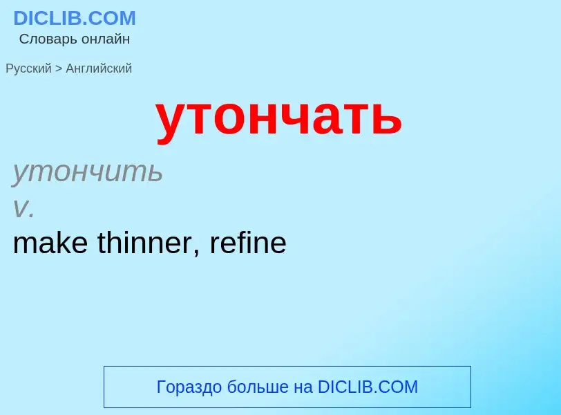 Como se diz утончать em Inglês? Tradução de &#39утончать&#39 em Inglês