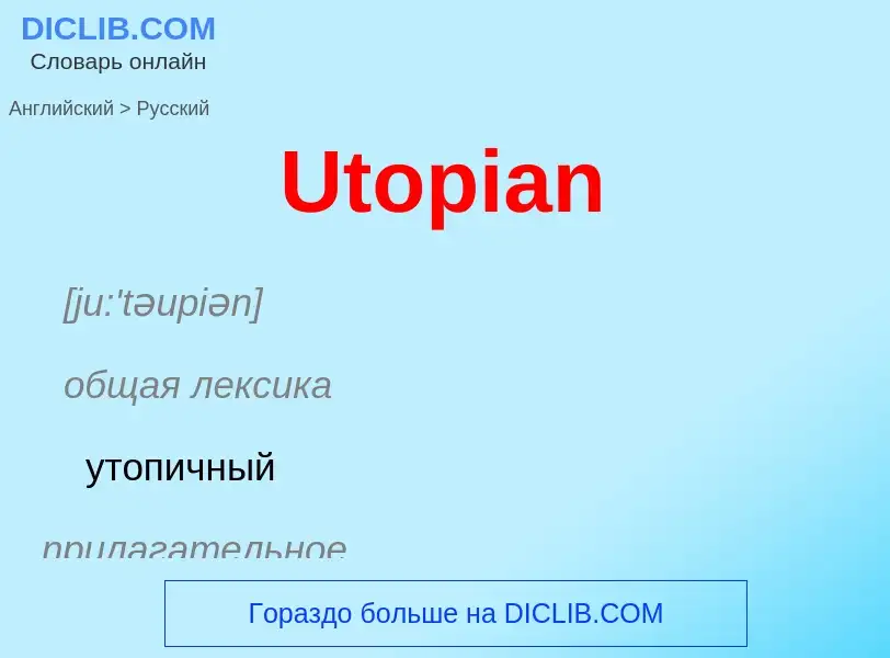 Μετάφραση του &#39Utopian&#39 σε Ρωσικά