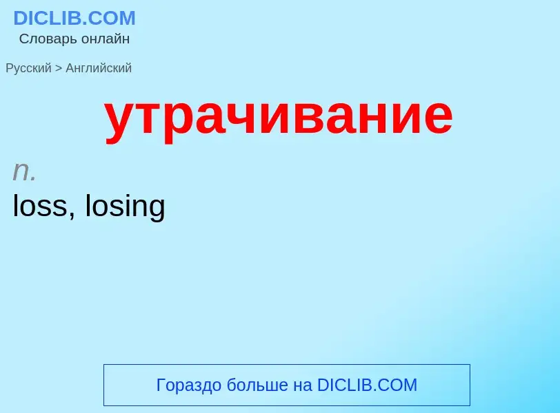 Como se diz утрачивание em Inglês? Tradução de &#39утрачивание&#39 em Inglês