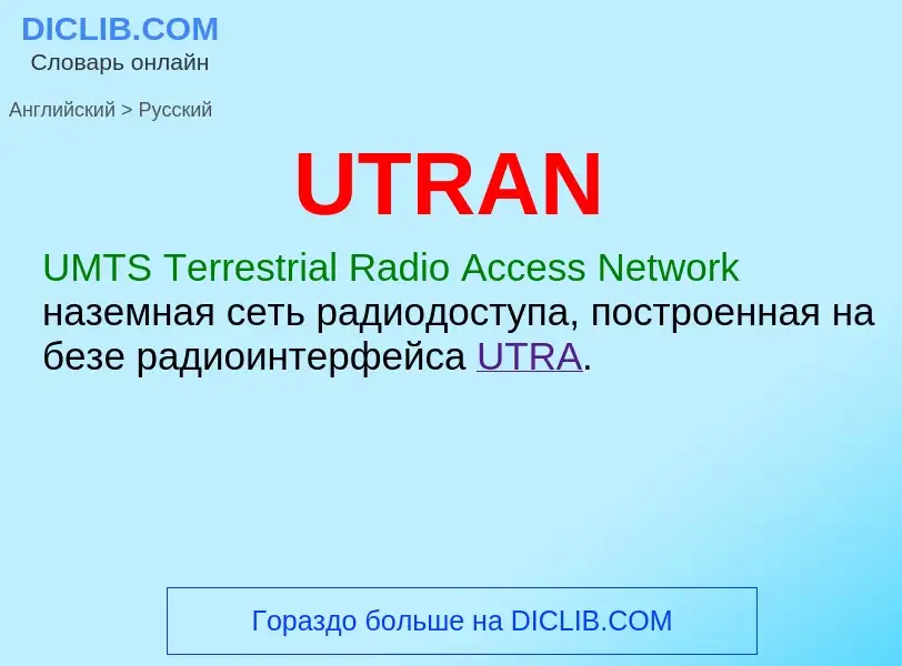 Μετάφραση του &#39UTRAN&#39 σε Ρωσικά