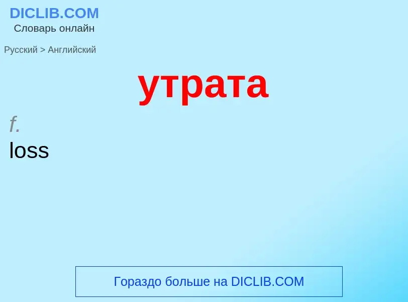 Как переводится утрата на Английский язык