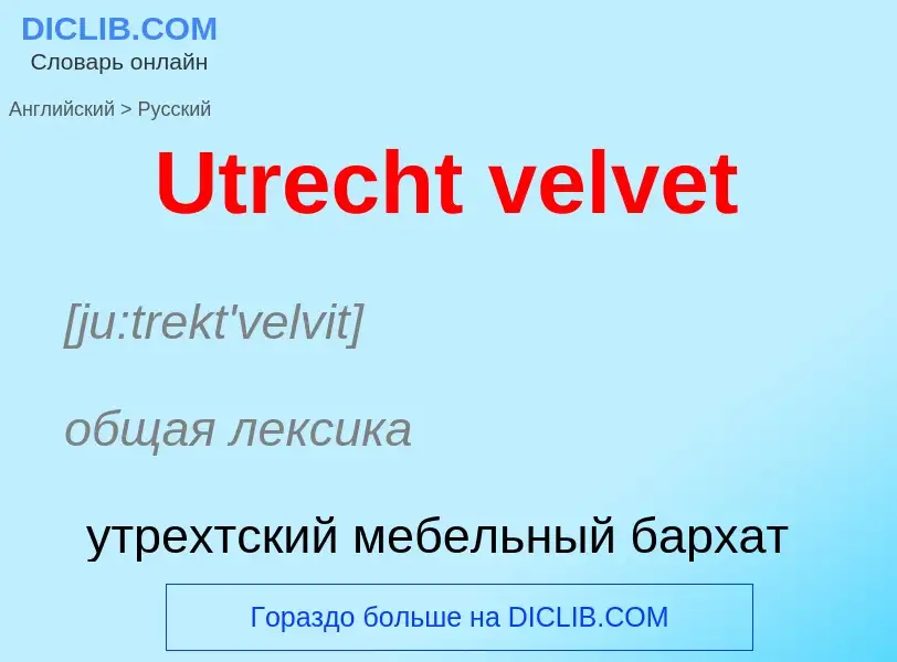 Μετάφραση του &#39Utrecht velvet&#39 σε Ρωσικά