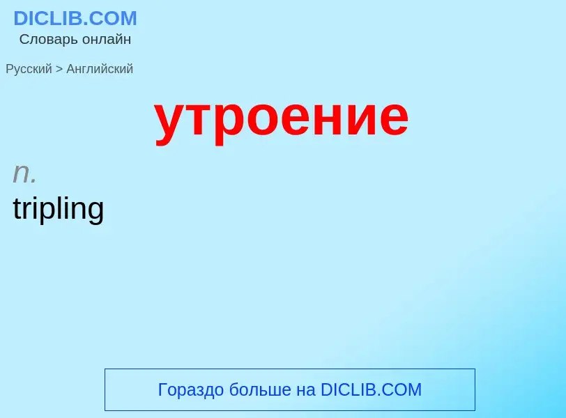 Как переводится утроение на Английский язык