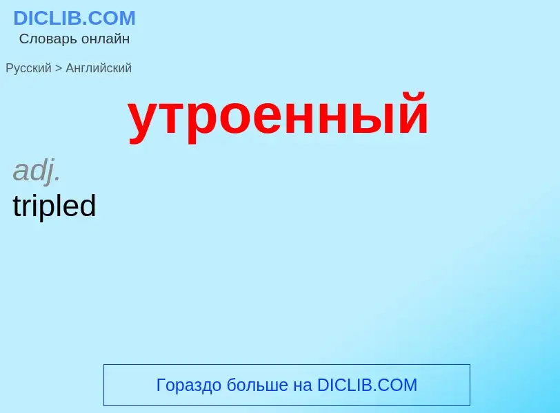 Como se diz утроенный em Inglês? Tradução de &#39утроенный&#39 em Inglês