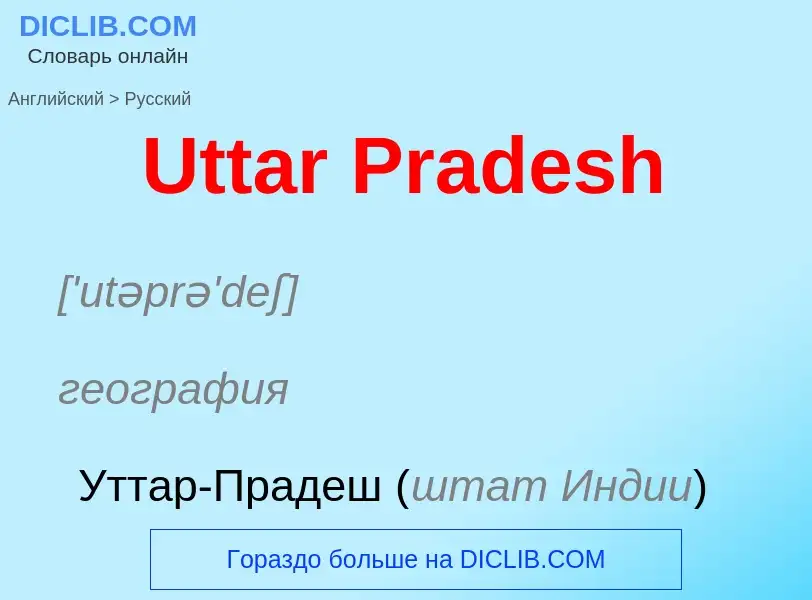 Μετάφραση του &#39Uttar Pradesh&#39 σε Ρωσικά