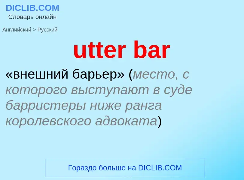 What is the Russian for utter bar? Translation of &#39utter bar&#39 to Russian