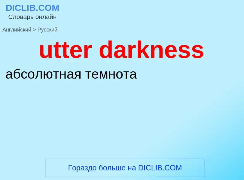 Traduzione di &#39utter darkness&#39 in Russo